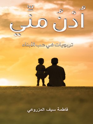 cover image of اُدْنُ منِّي